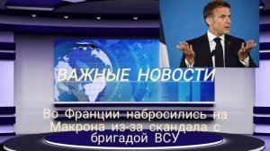 Во Франции набросились на Макрона из-за скандала с бригадой ВСУ