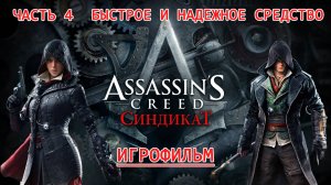 ИГРОФИЛЬМ Assassins Creed Syndicate Часть 4. Быстрое и надежное средство. Ассасин Крид Синдикат