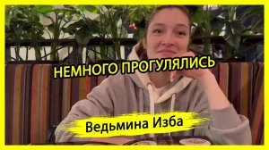 НЕМНОГО ПРОГУЛЯЛИСЬ. #ВЕДЬМИНАИЗБА ▶️ #МАГИЯ