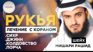 Рукья защита от сихр.порча.колдовство. джинн | по воле АЛЛАХА | Мишари Рашид