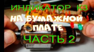 ИНДИКАТОР КОРОТКОЗАМКНУТЫХ ВИТКОВ 2.0
НА БУМАЖНОЙ ПЛАТЕ, КАК СДЕЛАТЬ КАТУШКИ