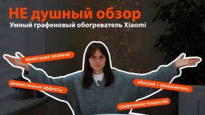 Умный графеновый обогреватель Xiaomi с функцией увлажнения и имитацией пламени