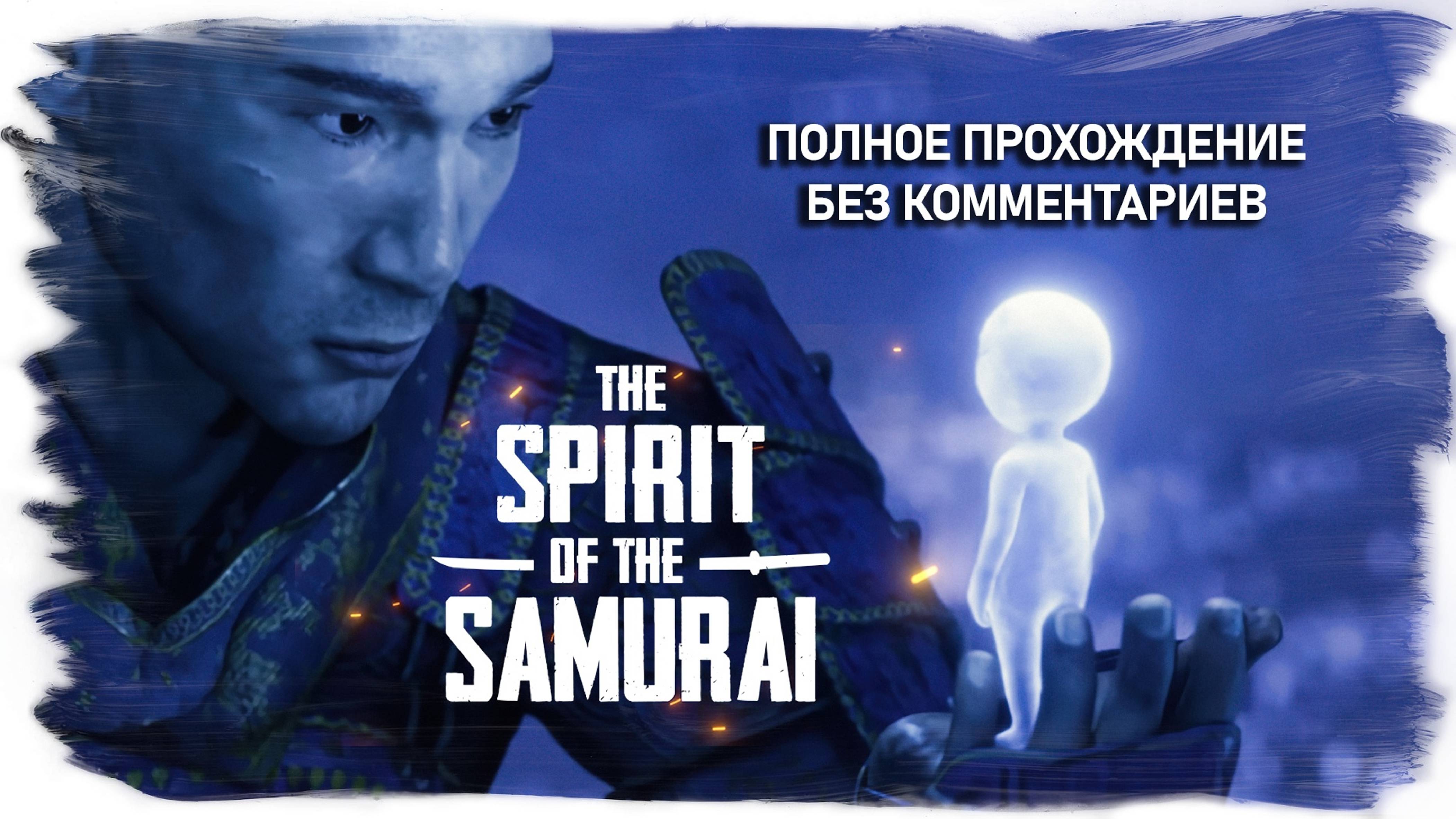 The Spirit of the Samurai полное прохождение без комментариев ( часть 1 из 2 ) смотреть онлайн