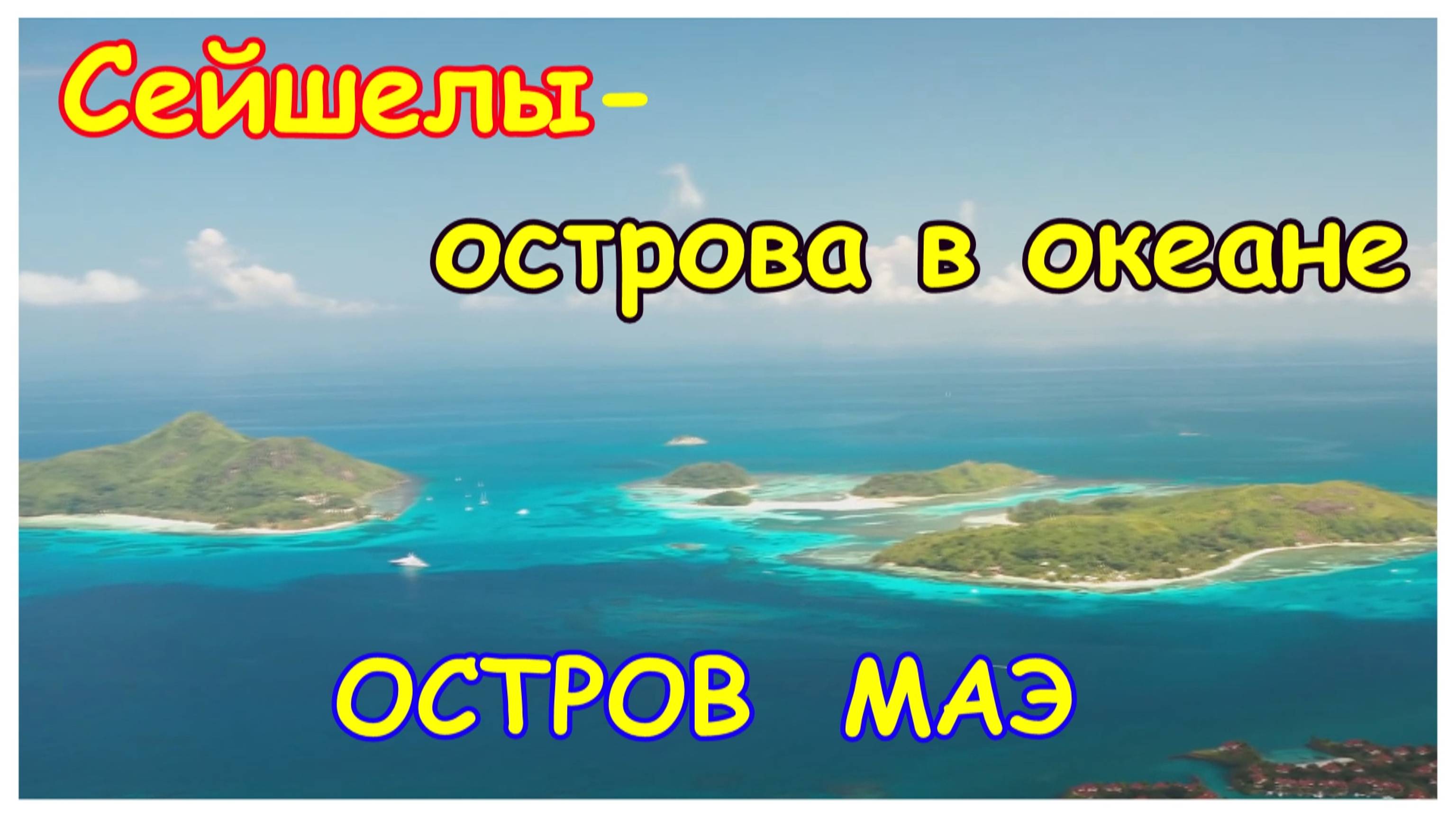 🔴Сейшелы с высоты🔴Полет над Раем🔴Самый романтичный остров Маэ🔴Дрон🔴Seychelles🔴#мирналадони202