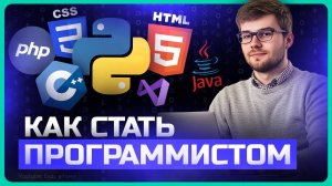 👾 Как стать ПРОГРАММИСТОМ с нуля