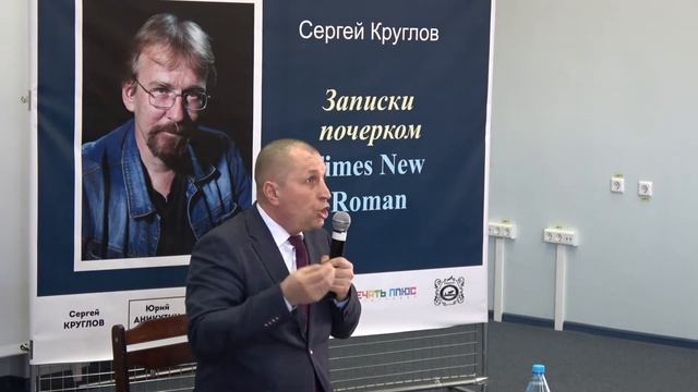 14 03 22 Презентация книги Сергея Круглова «Записки почерком Times New Roman» смотреть онлайн