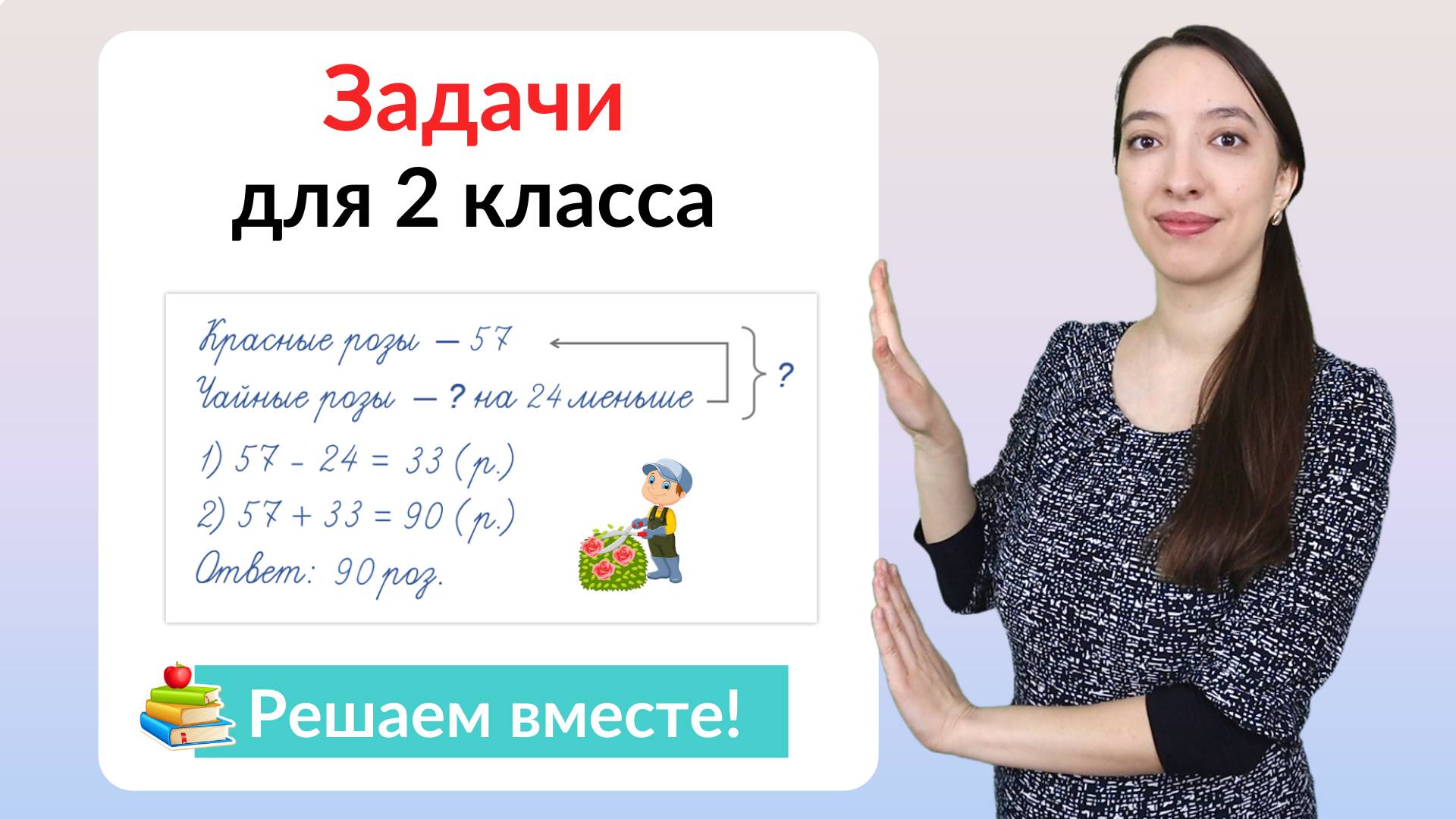 Задачи по математике 2 класс. Как научиться решать задачи во 2 классе?