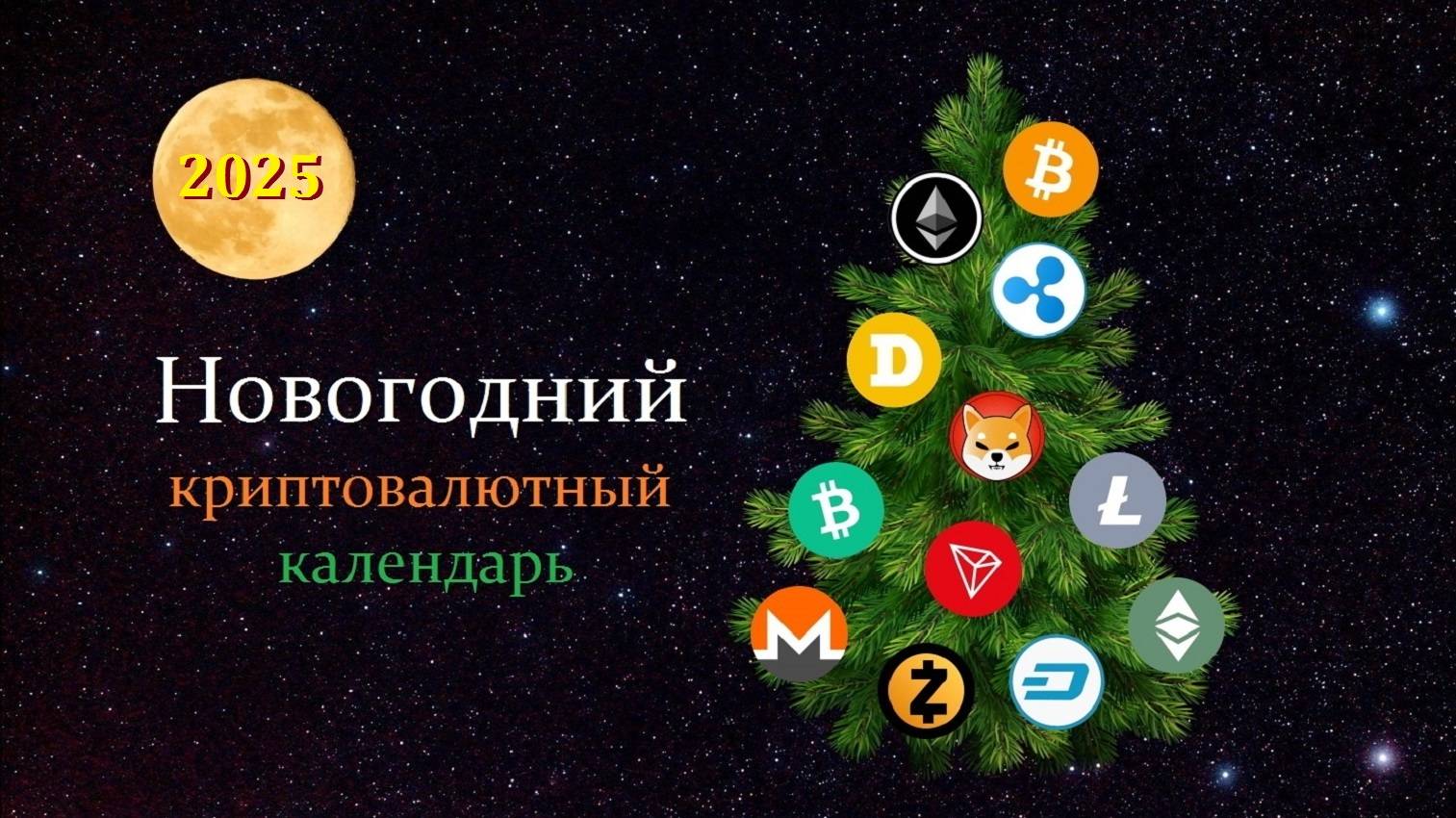 Новогодний криптовалютный календарь 2025.