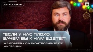 "Если у нас плохо, зачем вы к нам едете?": Малофеев – о неконтролируемой миграции