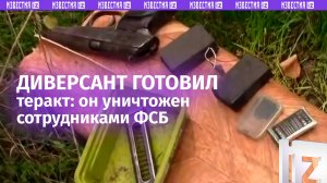 Украинского диверсанта, собиравшегося устроить теракт в Запорожской области, ликвидировали силовики