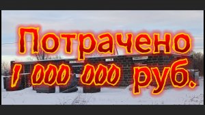 Потратили 1000000 на данном этапе.
