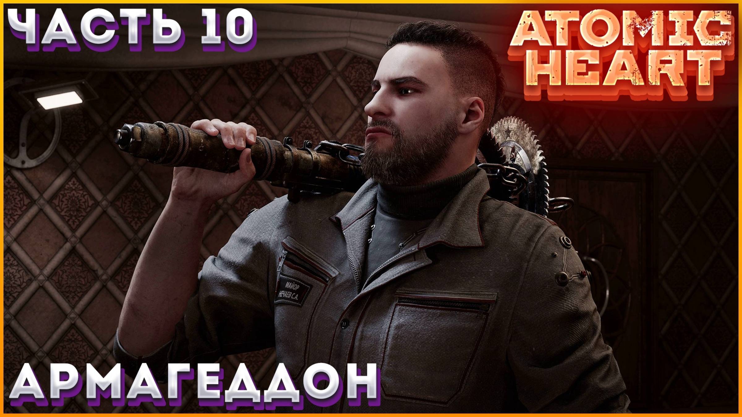 ATOMIC HEART Прохождение ЧАСТЬ:10(МЕСТ ПЕТРОВА ПРИКАЗ ВОЛШЕБНИКА)