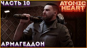 ATOMIC HEART Прохождение ЧАСТЬ:10(МЕСТ ПЕТРОВА ПРИКАЗ ВОЛШЕБНИКА)