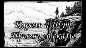 [ COVER ] Король и Шут – Прыгну со скалы