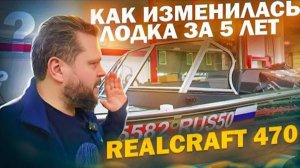 ПРИВЕТ, Салют! 5 лет прошло. Как ты? РЕАЛКРАФТ 470. Доработки. ОТОПИТЕЛЬ. Тюнинг 2023 года.