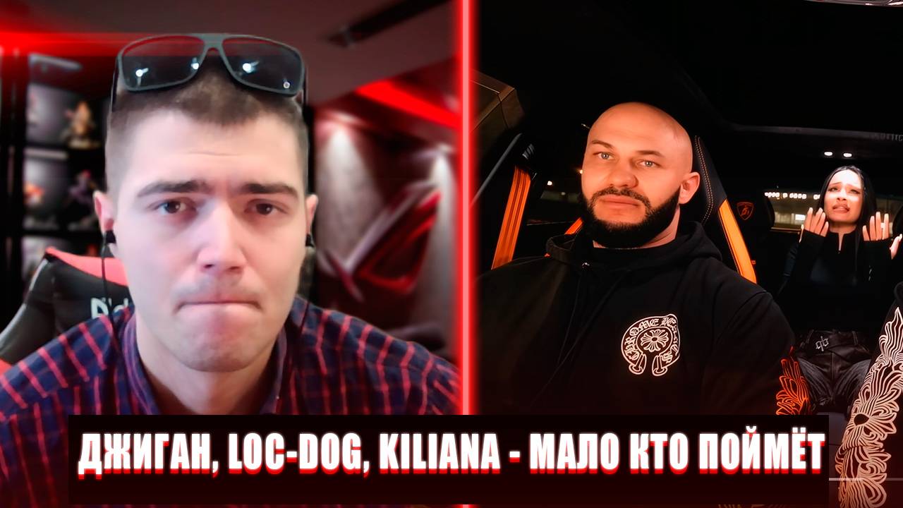 В ТРЕНДЕ | РЕАКЦИЯ НА ДЖИГАН LOC-DOG KILIANA МАЛО КТО ПОЙМЁТ | ДЖИГАН МАЛО КТО ПОЙМЁТ РЕАКЦИЯ смотреть онлайн