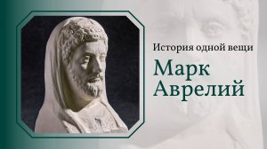 История одной вещи. Марк Аврелий