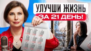 Как сделать жизнь качественнее за 21 день без психолога? Дарю пошаговый план