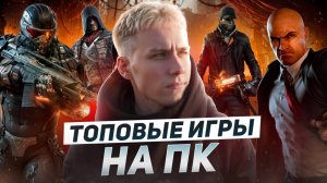 ТОПОВЫЕ ИГРЫ НА ПК! Плюс бонус.