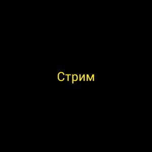 стрим