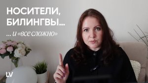 Носители, билингвы и "все сложно" I Неродной родной язык и можно ли учить языки, как дети