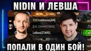 NIDIN ●  И ЛЕВША ПОПАЛИ В ОДИН БОЙ!