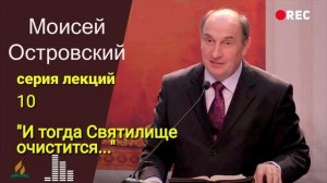 10. И тогда Святилище очистится.. - Моисей Островский