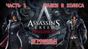 ИГРОФИЛЬМ Assassins Creed Syndicate Часть 1. Палки в колеса. Ассасин Крид Синдикат