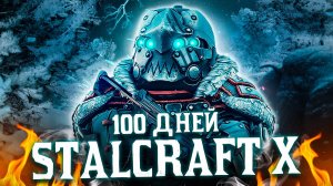 100 Дней Выживания в Stalcraft X