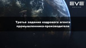 37. Третье задание кадрового агента промышленника-производителя Eve Online