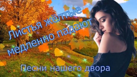 Листья жёлтые медленно падают