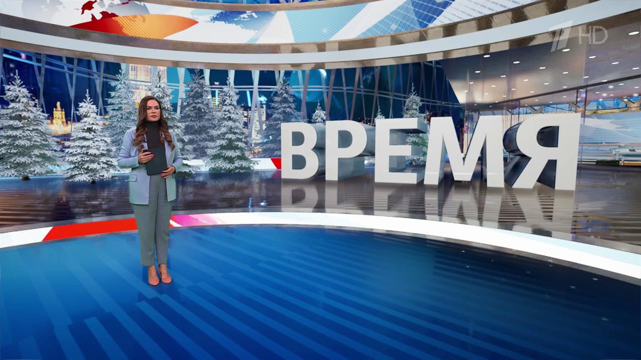 Выпуск программы "Время" от 03.01.2025