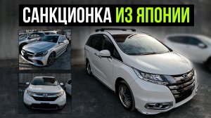 Обзор свежего привоза: санкционные авто из Японии 2025