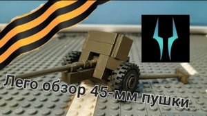 Лего обзор 45-мм советской пушки времен 2 Мировой Войны