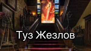 Туз жезлов | смысл и значение изображений (картинок) карт ТАРО Creator Fatum