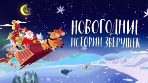 Новогодние истории зверушек (2024) трейлер