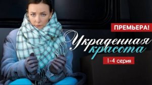 Украденная красота 1,2,3,4 серия (сериал 2025)