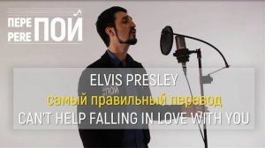 Кавер на русском! Elvis Presley – Can't Help Falling In Love (Джамал Бугдаев)
