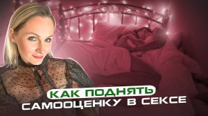 УВЕРЕННОСТЬ В СЕКСЕ⧸КАК ПОДНЯТЬ ЕЁ？⧸｜CветланаКульбацка