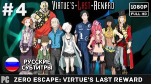 #4 Zero Escape: Virtue's Last Reward