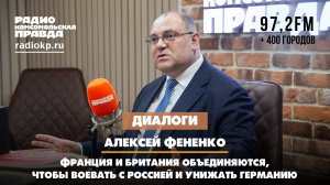 Алексей ФЕНЕНКО: Франция и Британия объединяются, чтобы воевать с Россией и унижать Германию