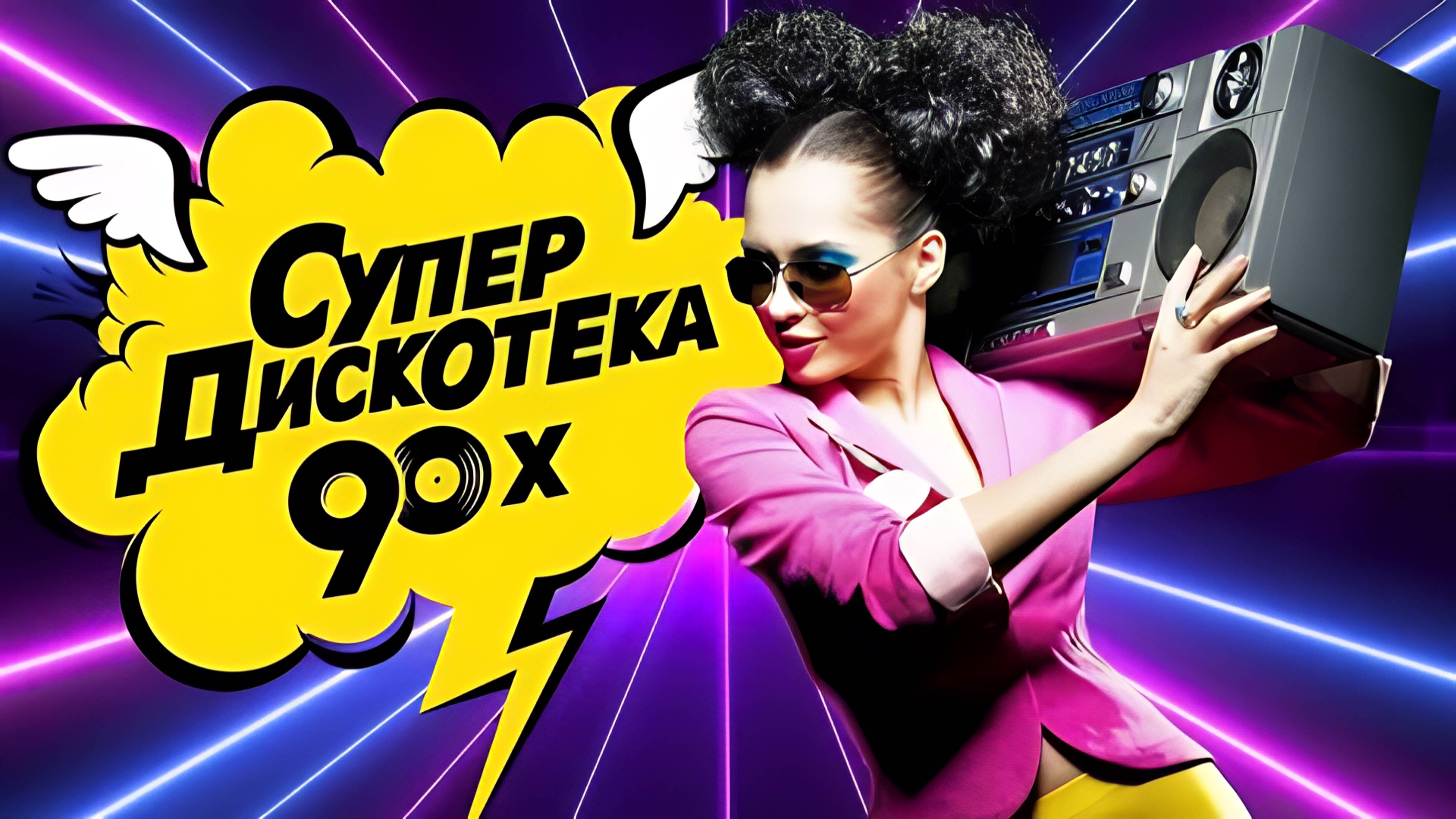 Superdiscoteka 90 ( 2010 ) Full HD (1080p, FHD)