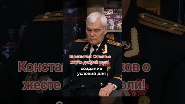 Константин Сивков о жесте доброй воли России!
