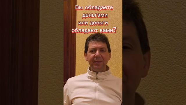 Вы обладаете деньгами или деньги обладают вами?