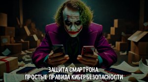 Защита смартфона. Простые правила кибербезопасности