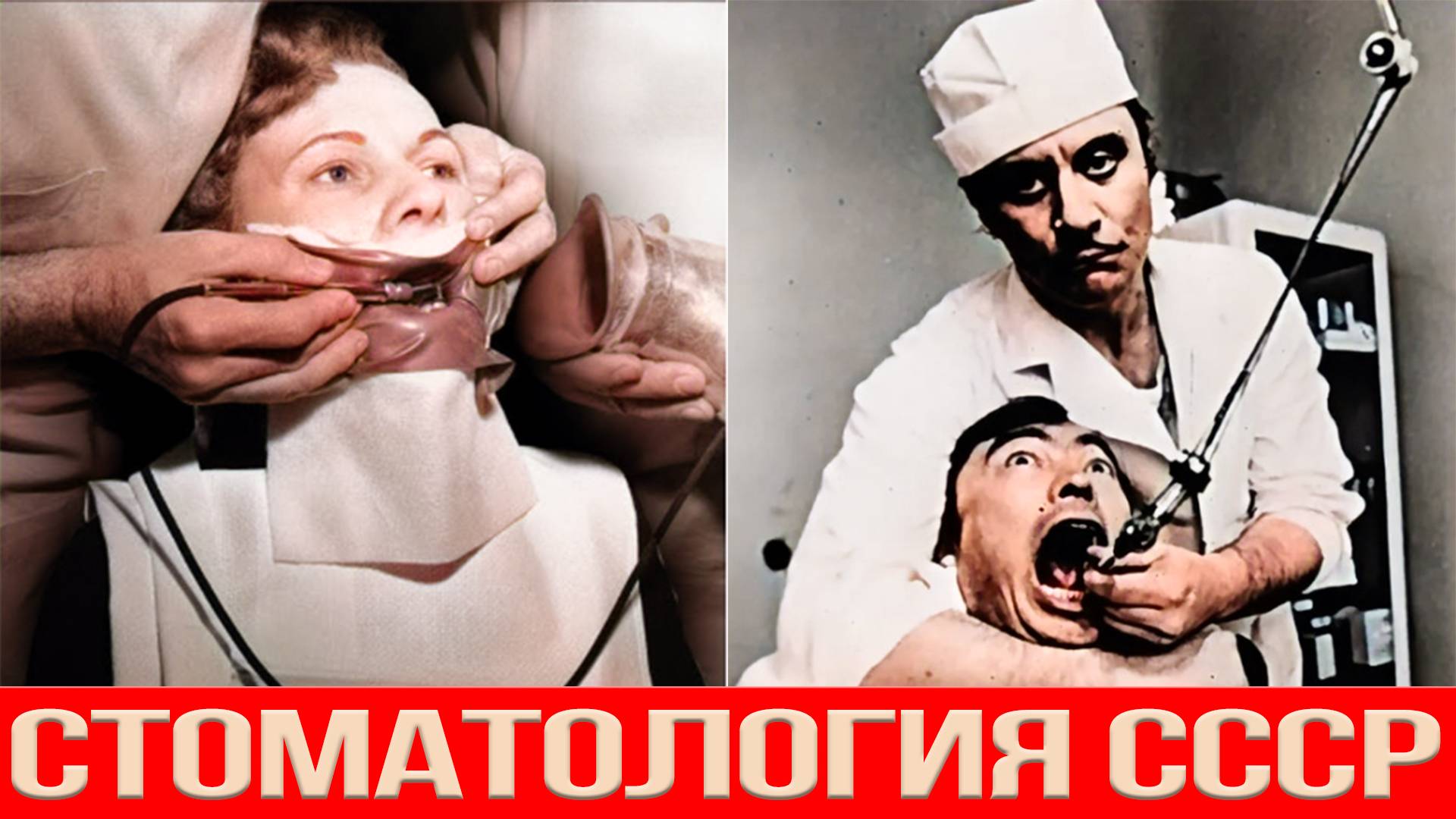 Как лечили зубы в СССР