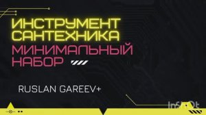 инструмент сантехника