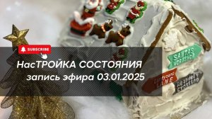 НасТРОЙКА СОСТОЯНИЯ 03.01.2025