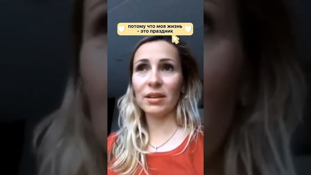 Я нашла свой путь. Моя жизнь - это праздник