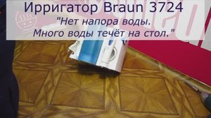 У ирригатора Braun 3724 нет напора воды и много воды течёт на стол | Ремонт ирригаторов в СПб